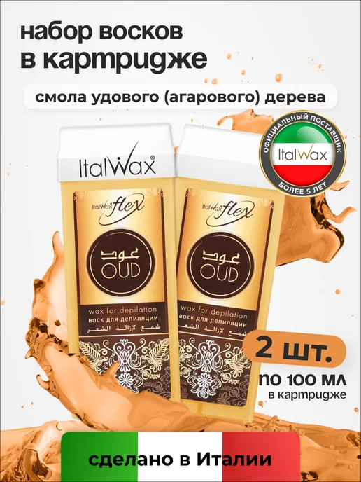 ITALWAX Воск для депиляции картридж, Смола удового дерева, теплый, 2 шт