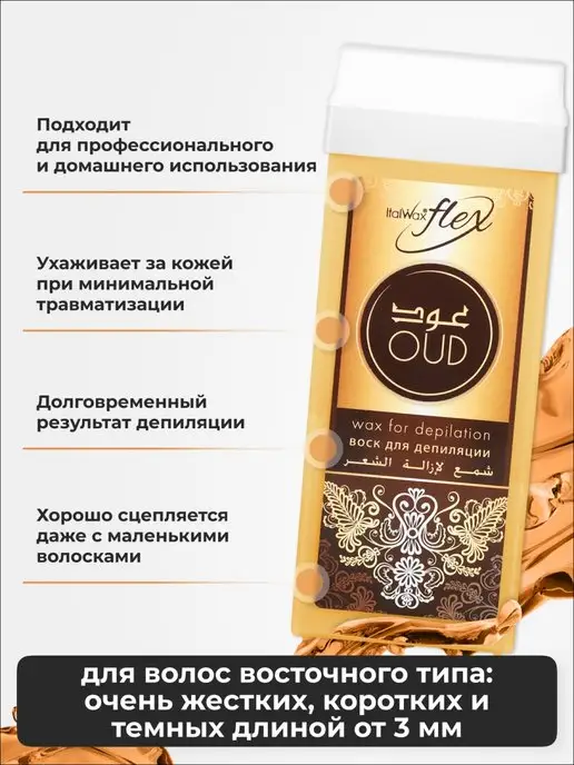 ITALWAX Воск для депиляции картридж, Смола удового дерева, теплый, 2 шт, фото 2