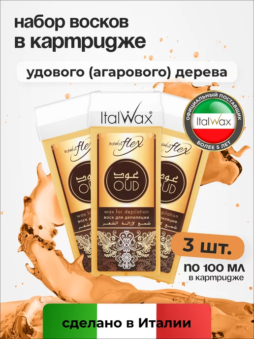 ITALWAX Воск для депиляции картридж, Смола удового дерева, теплый, 3 шт