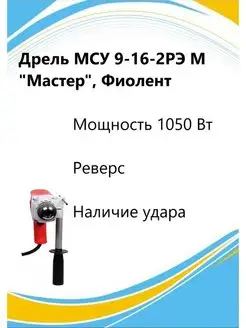 Дрель МСУ 9-16-2РЭ М "Мастер", Фиолент Фиолент 143004155 купить за 8 712 ₽ в интернет-магазине Wildberries