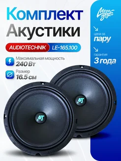 Динамики 16 AUDIO TECHNIK LE-165.100, 3 Ом (пара)