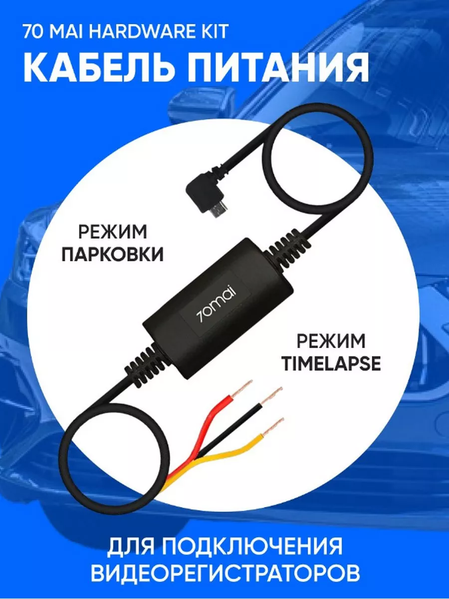 Кабель прямого подключения 70mai Hardware Kit UP02 Xiaomi 143005155 купить  за 1 103 ₽ в интернет-магазине Wildberries