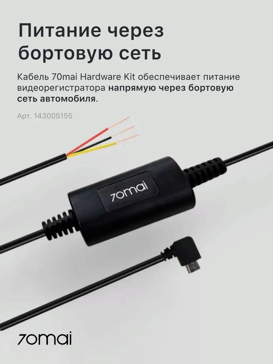 Кабель прямого подключения Xiaomi 70mai Hardware Kit UP02 70mai 143005155  купить за 1 103 ₽ в интернет-магазине Wildberries