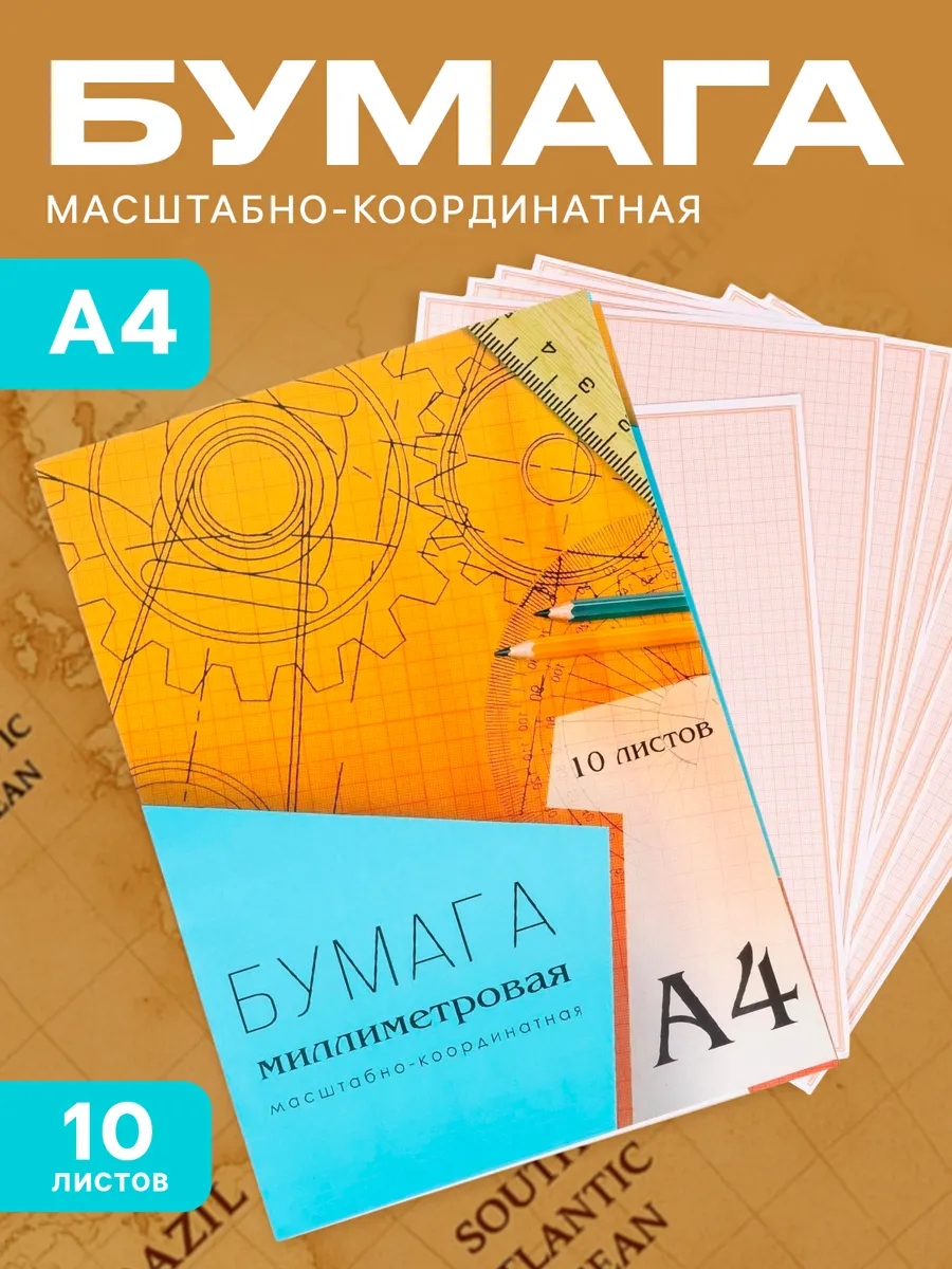 Миллиметровая бумага масштабно-координатная А4 10 листов