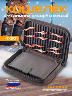 Сумка для мормышек и чехол для блесен ф351 (22 х 15 см) FISHERMAN 143006479 купить за 1 058 ₽ в интернет-магазине Wildberries