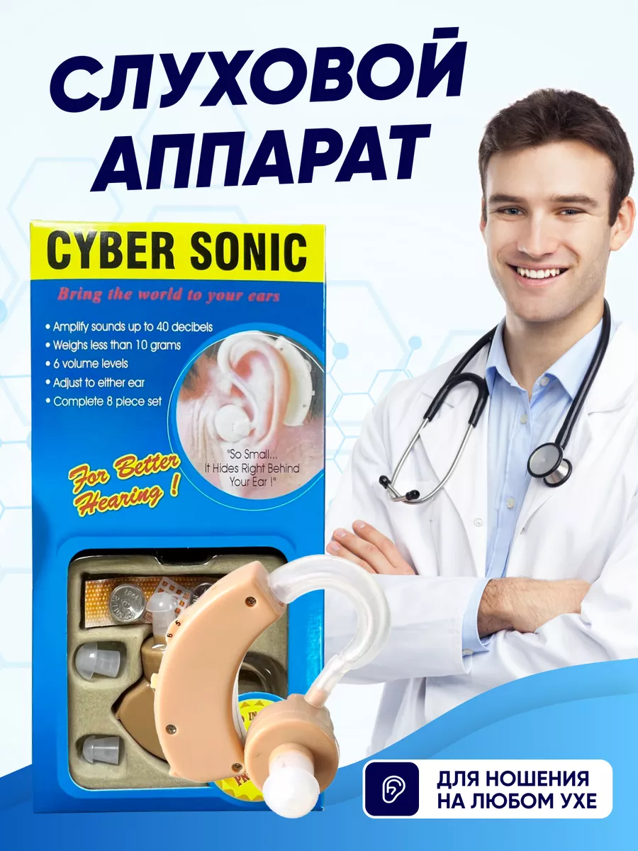 Слуховой аппарат усилитель звука ушной CYBER SONIC 2 Cyber Sonic 143008693  купить за 473 ₽ в интернет-магазине Wildberries