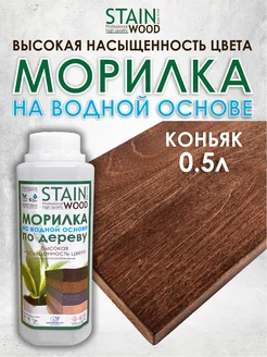 Морилка для дерева водная Коньяк 0,5л PRO StainWood 143008836 купить за 568 ₽ в интернет-магазине Wildberries