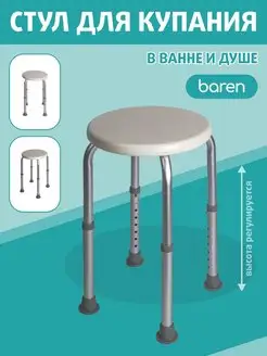 Стул для ванной и душа / стул для купания BAREN 143009640 купить за 1 643 ₽ в интернет-магазине Wildberries