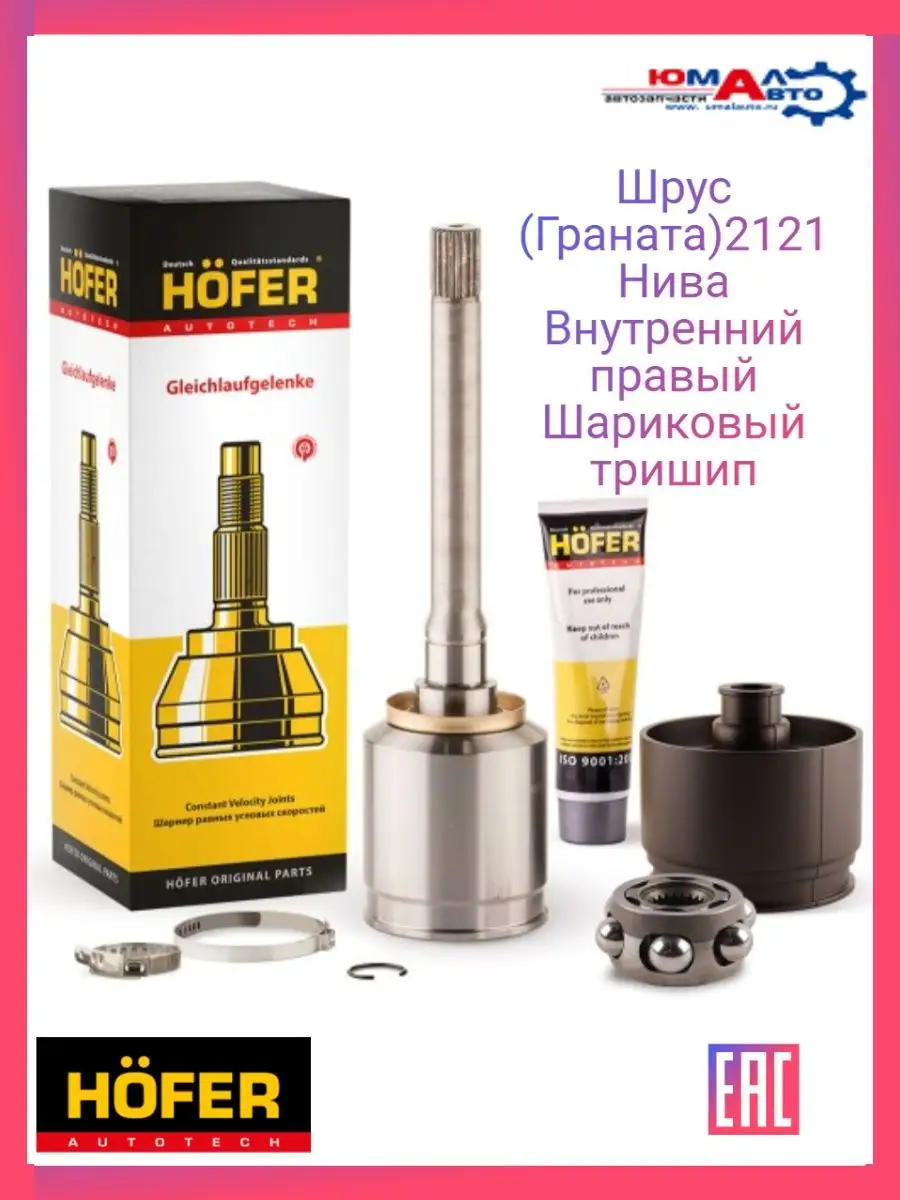 ШРУС внутренний ВАЗ HF 401 246 (2121 Нива правый шариковый) Hofer 143009890  купить за 2 287 ₽ в интернет-магазине Wildberries