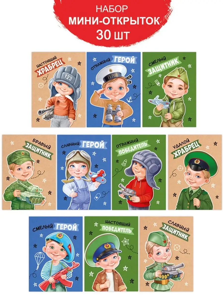 мини открытки мужчине для праздника 23 февраля набор 30 шт