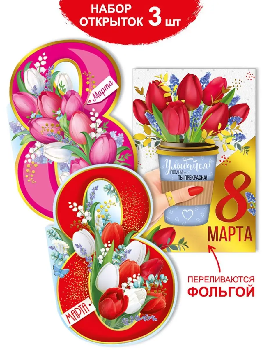 открытка подруге маме для праздника 8 марта набор 3 шт