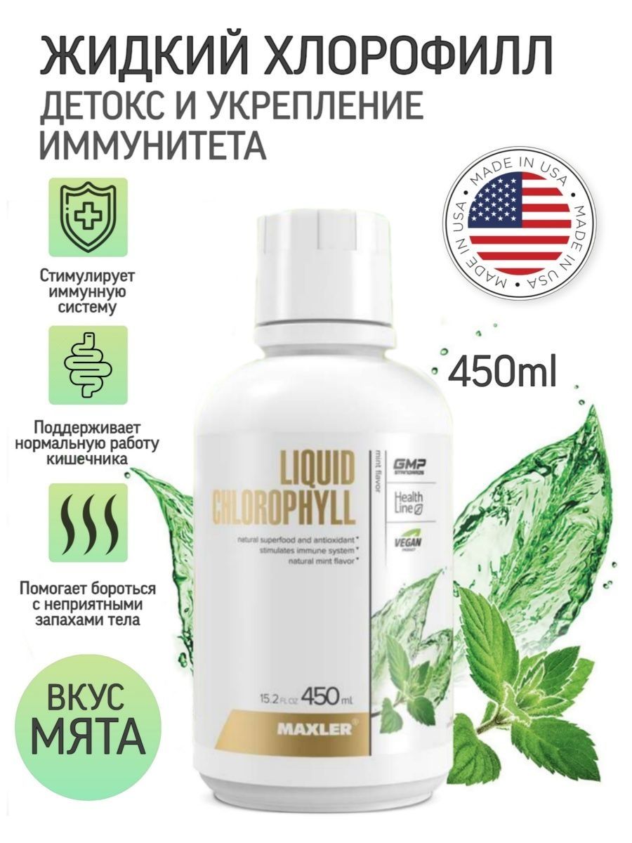 Хлорофилл детокс. Liquid Chlorophyll 450 ml. Maxler Liquid Chlorophyll. Хлорофилл концентрат. Добавка Maxler хлорофилл Maxler, Chlorophyll Liquid super concentrated.