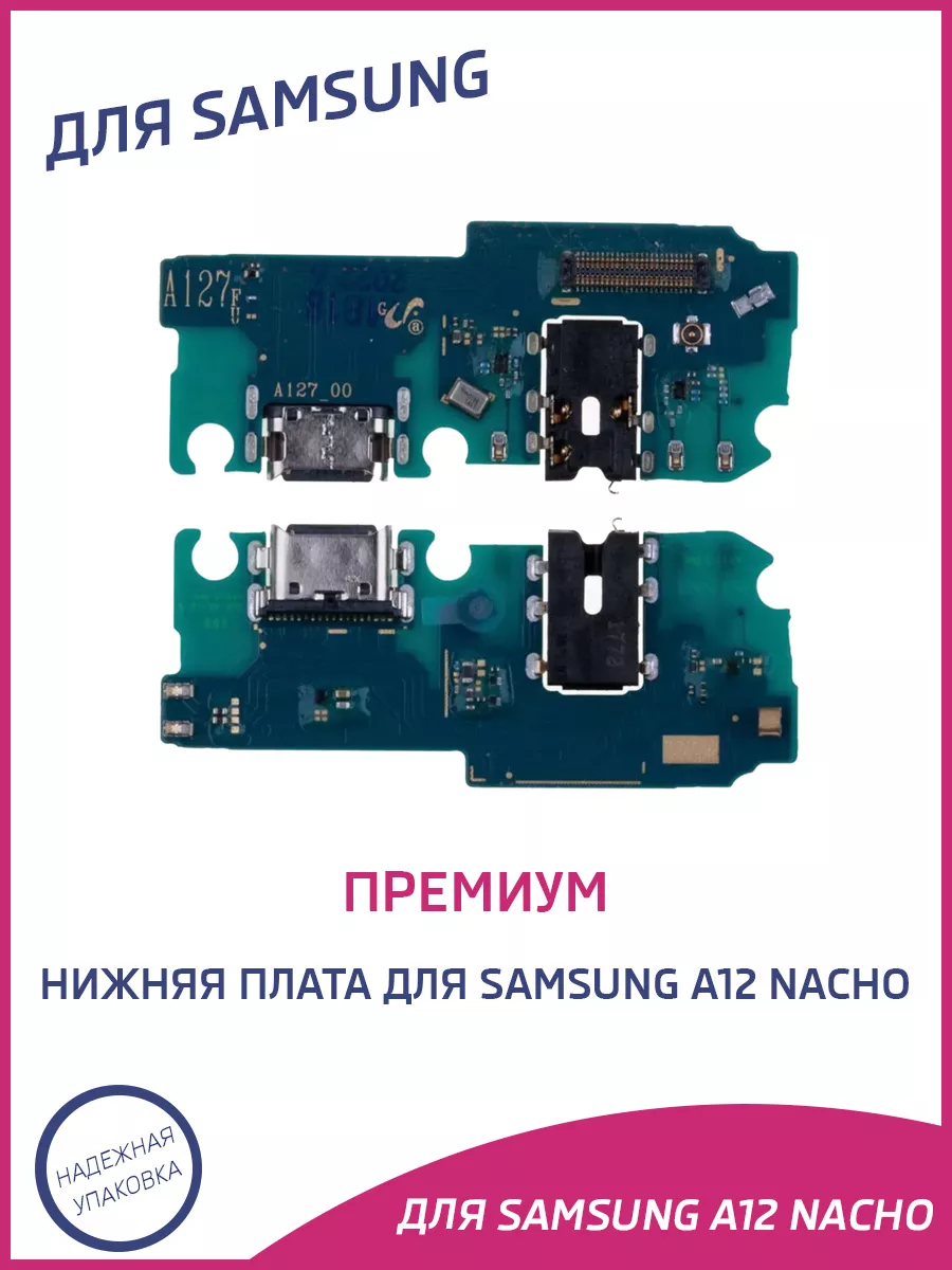 Плата нижняя для Samsung A12 Nacho, A127F Премиум OEM A-Battery 143011673  купить за 510 ₽ в интернет-магазине Wildberries