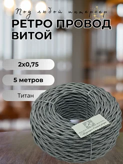 Ретро провод витой 2х0.75, 5м/уп BIRONI 143012398 купить за 496 ₽ в интернет-магазине Wildberries