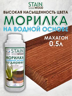 Морилка для дерева водная Махагон 0,5л PRO StainWood 143012888 купить за 311 ₽ в интернет-магазине Wildberries