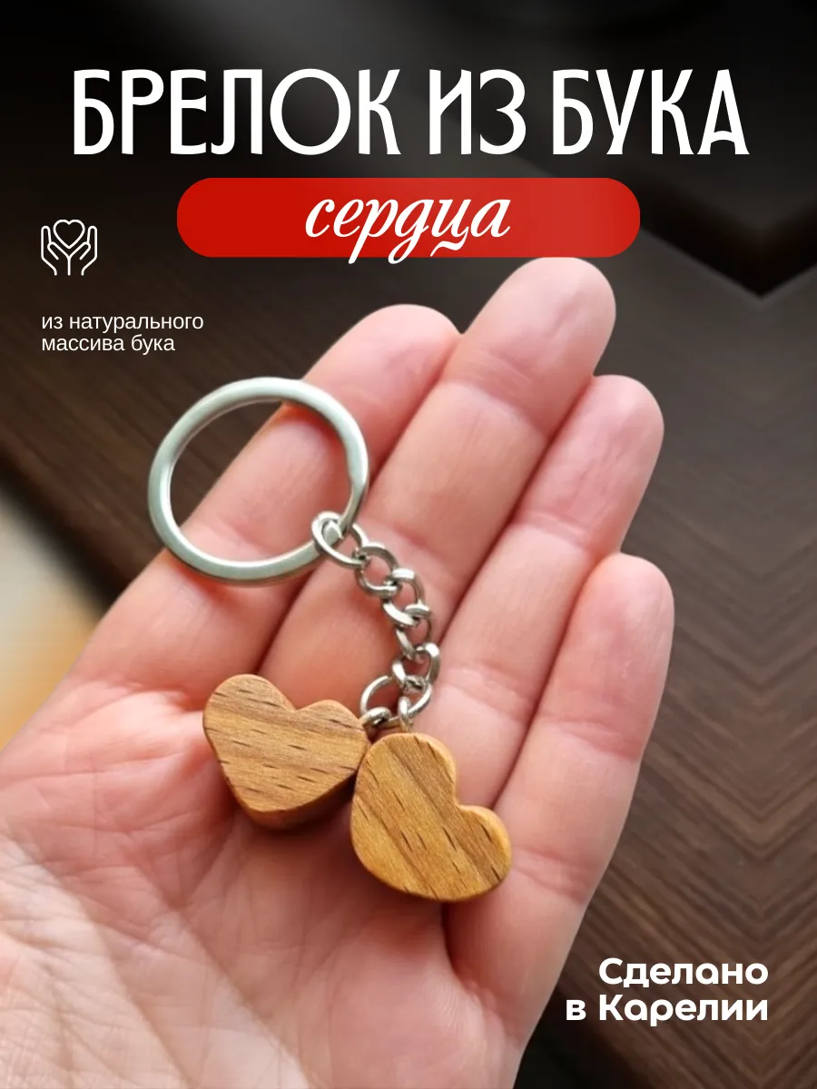 Брелок для ключей сердечко