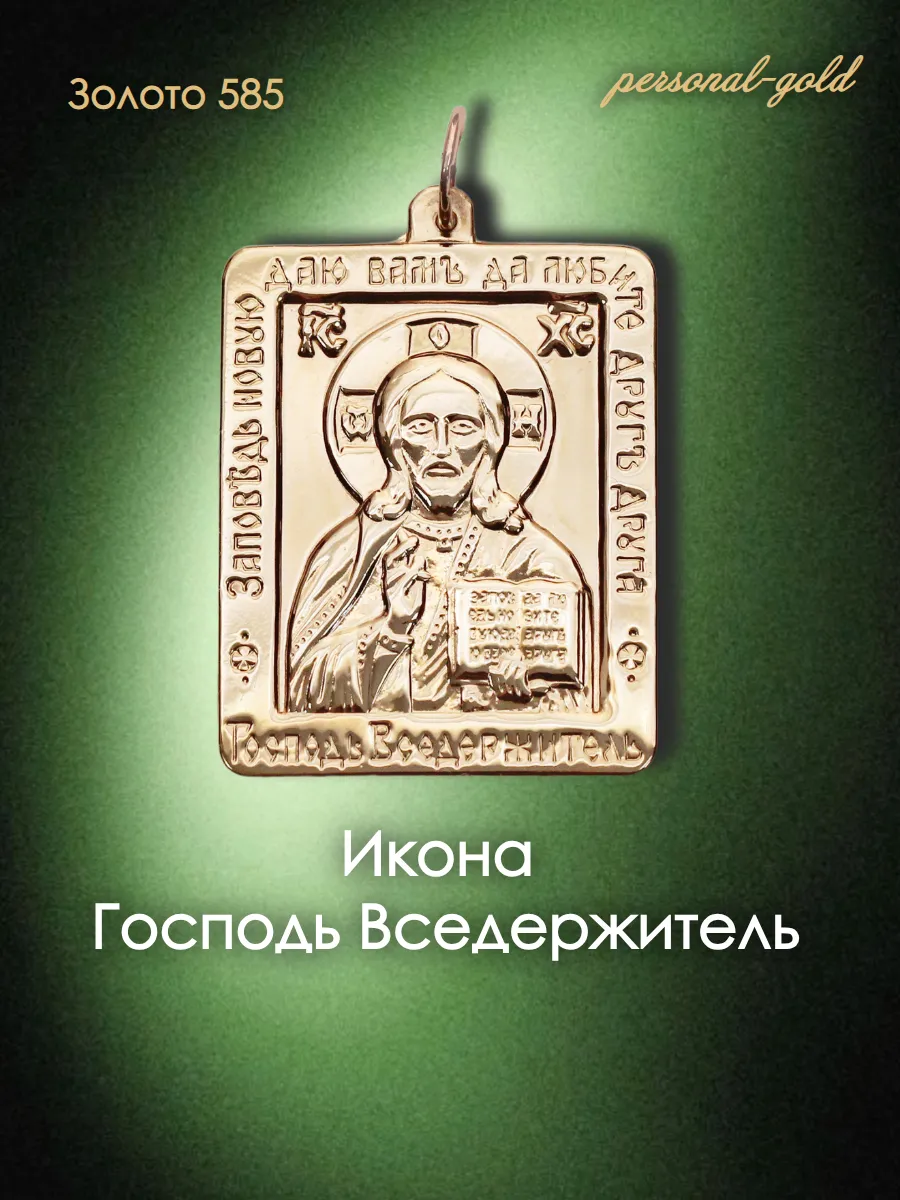 Золотая подвеска Икона Господь Вседержитель