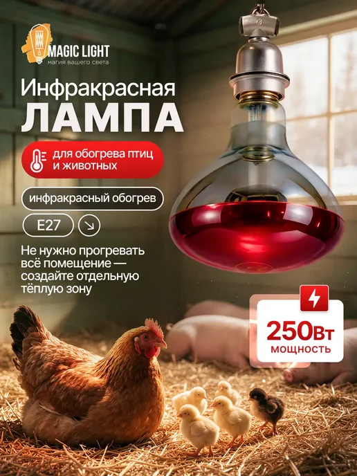 Magic Light Инфракрасная лампа для обогрева птиц и животных 250вт, 250 Вт