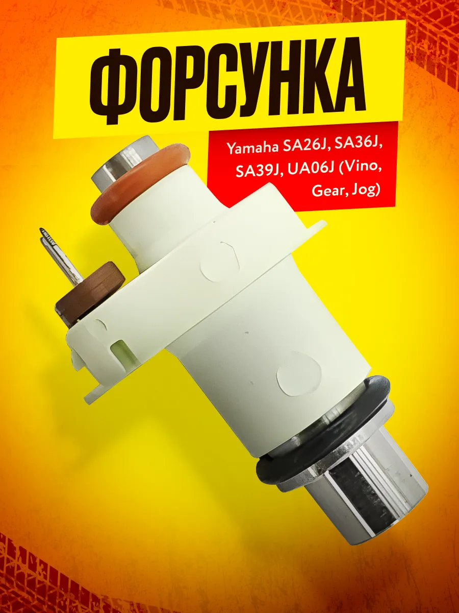 Форсунка Yamaha SA26J, SA36J, SA39J, UA06J (Vino, Gear, Jog)