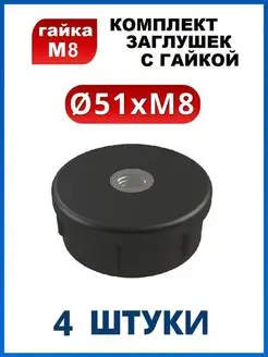 Заглушка диаметром 51 мм с гайкой М8 (4 шт.) Арскон 143018378 купить за 371 ₽ в интернет-магазине Wildberries