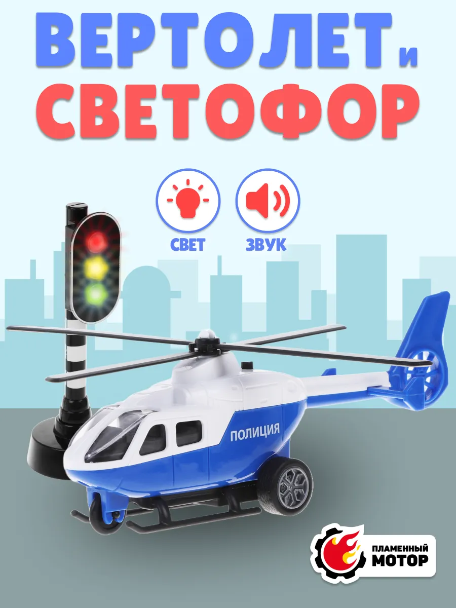 Игрушка вертолет Полиция...