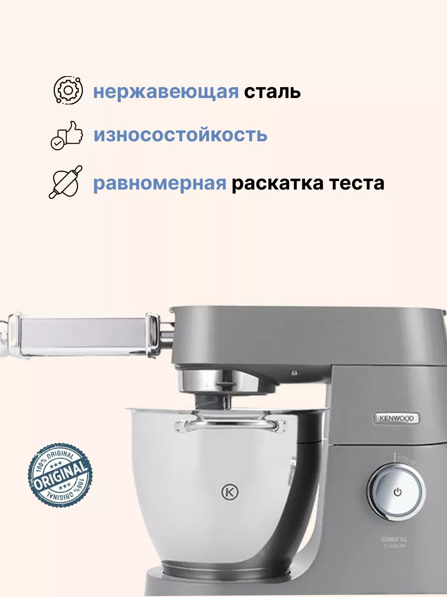 Насадка для раскатки теста Kenwood KAX 980 ME Kenwood 143019445 купить за  10 120 ₽ в интернет-магазине Wildberries