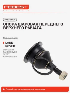 FEBEST Опора шаровая LAND Rover Ленд Ровер передняя верхняя