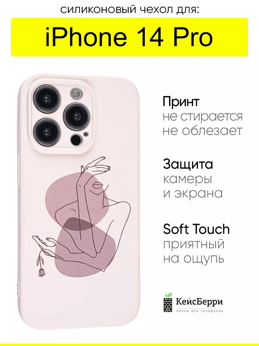 Чехол для iPhone 14 Pro, серия Soft КейсБерри 143021035 купить за 379 ₽ в  интернет-магазине Wildberries