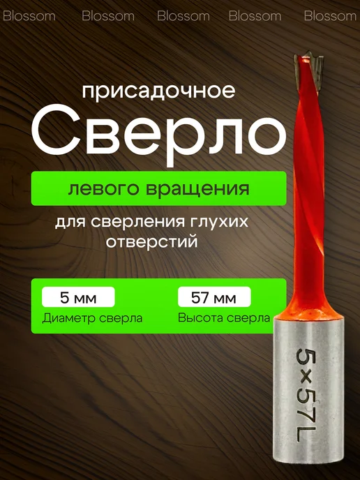 Blossom Сверло присадочное глухое 5х57 L, 5x57