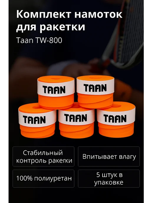 Taan Комплект обмоток для ракеток TW-800 - 5 штук, оранжевый