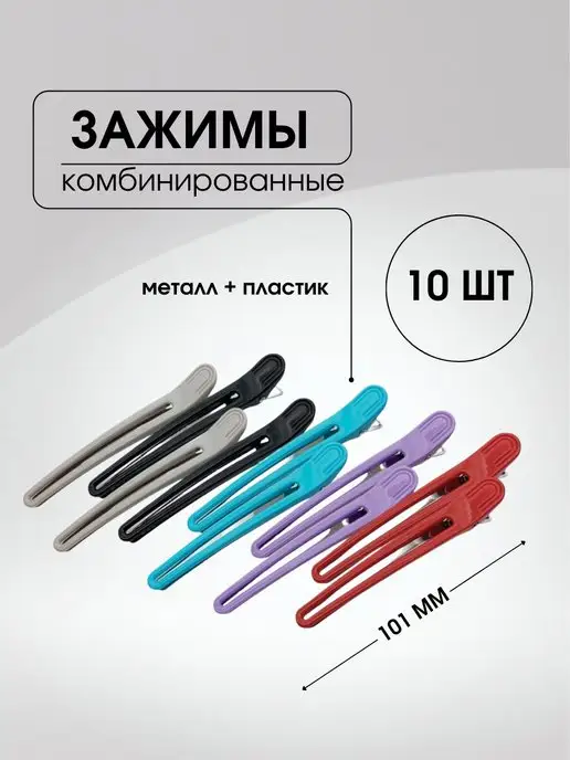 Kapous Зажимы 101*13*22 мм, 10 шт, 101x13x22 мм, 10 шт