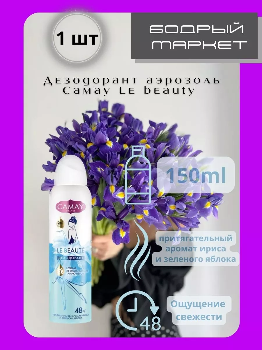 Дезодорант LE BEAUTE CAMAY 143022863 купить за 818 ₽ в интернет-магазине  Wildberries