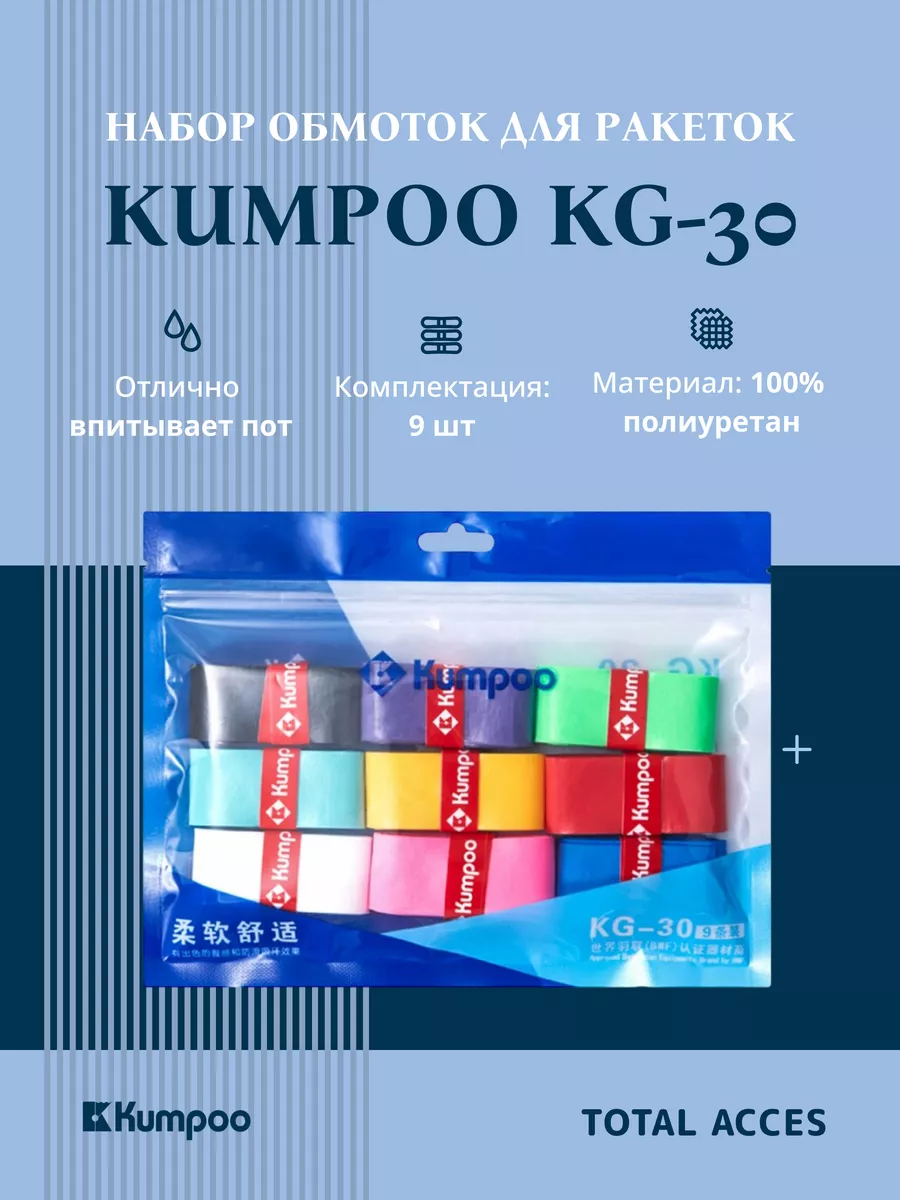 Комплект обмоток для ракеток Kumpoo KG-30 - 9 шт