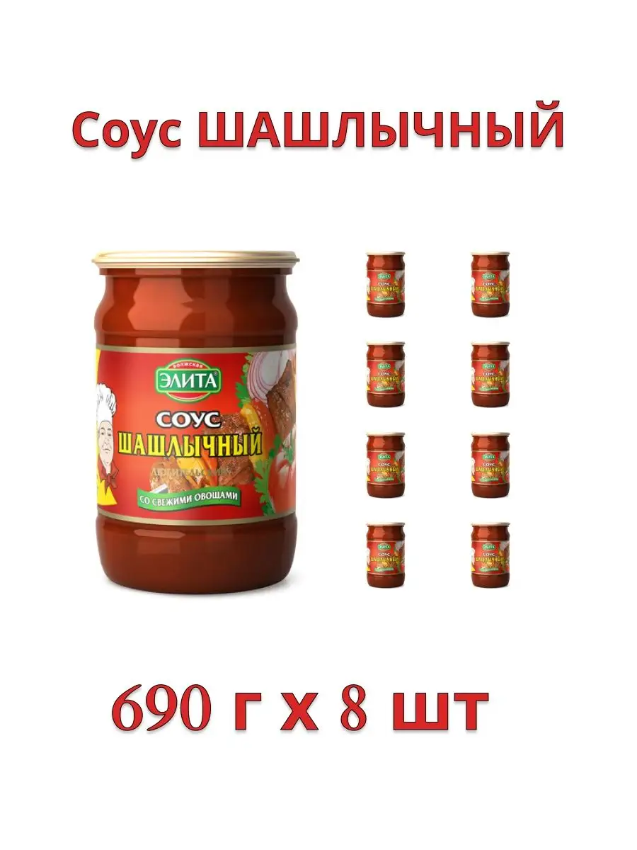 Соус Элита Шашлычный, 8 шт по 690 г Кухмастер 143023321 купить за 1 839 ₽ в  интернет-магазине Wildberries