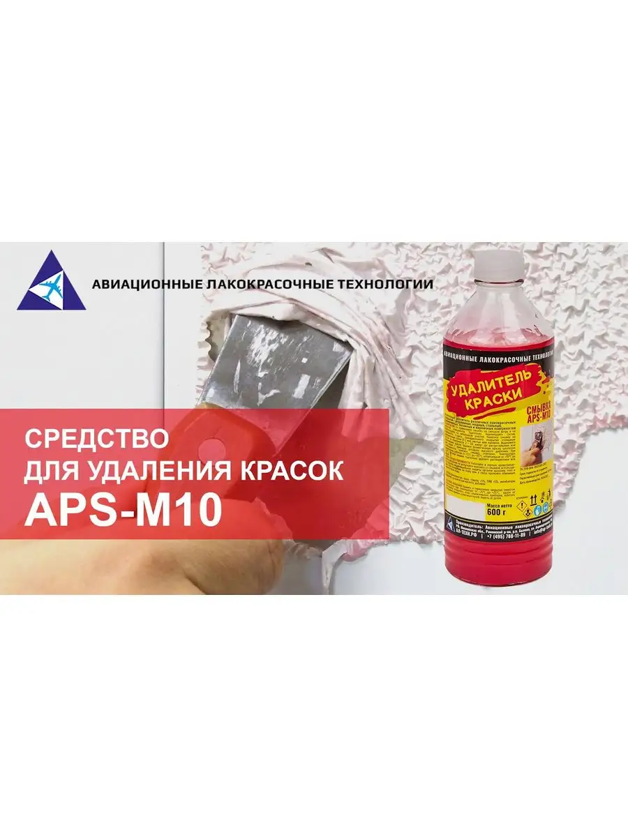 Смывка для удаления старой краски APS-M10 0,6 кг. АЛТ 143025906 купить за  467 ₽ в интернет-магазине Wildberries