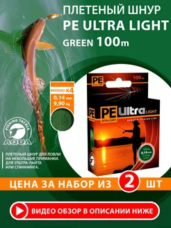 Плетеный шнур для рыбалки PE ULTRA LIGHT 100m 0.14mm 2 штуки AQUA 143026877 купить за 367 ₽ в интернет-магазине Wildberries