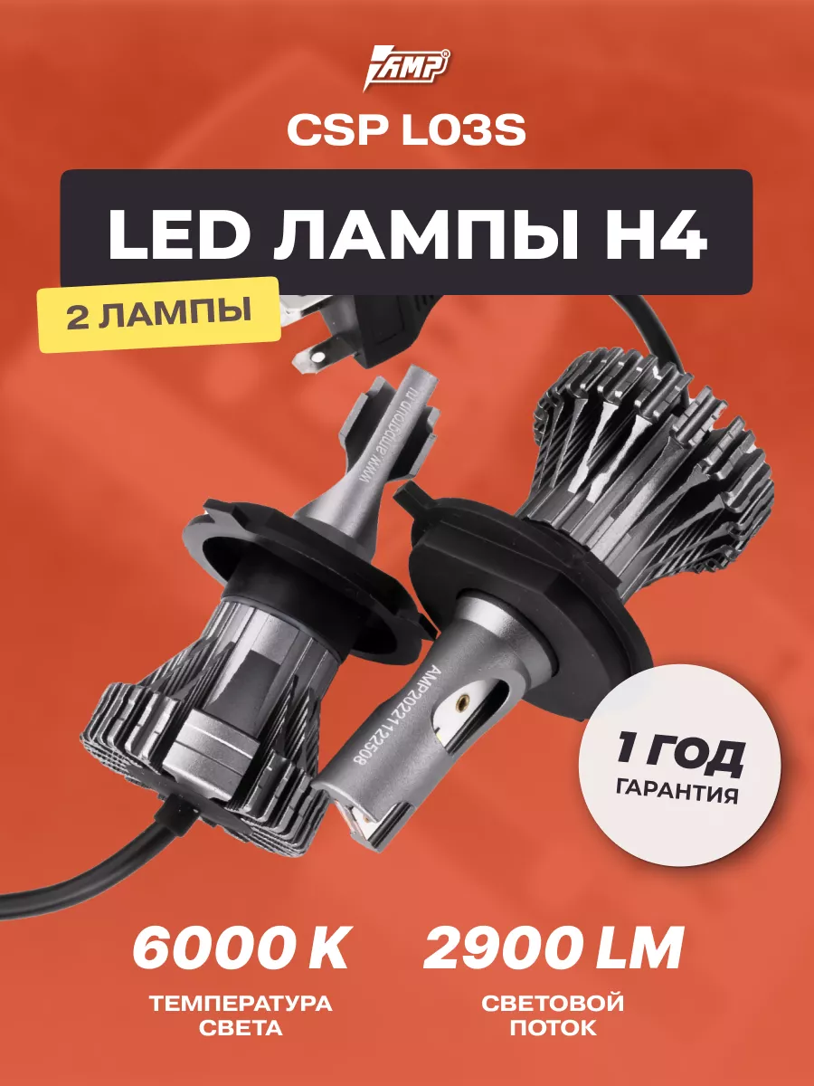 Лампы светодиодные автомобильные LED в фары CSP L03s H4 AMP