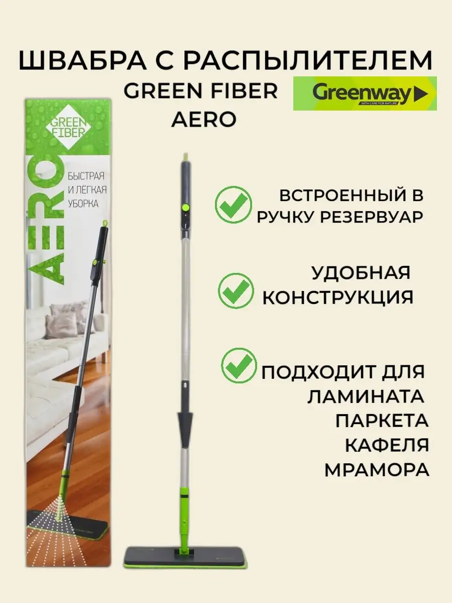 Швабра с распылителем аэро Гринвей GreenWay 143028270 купить за 5 297 ₽ в  интернет-магазине Wildberries