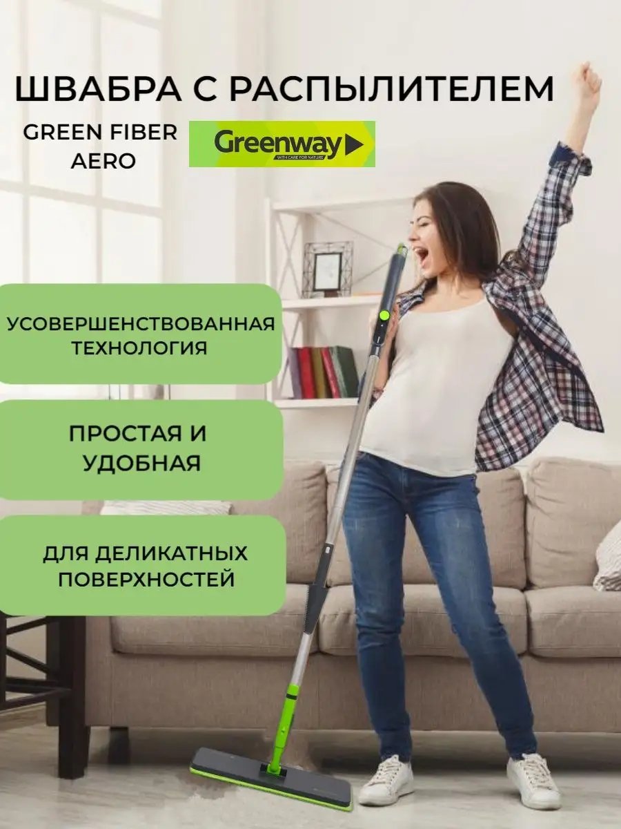 Швабра с распылителем аэро Гринвей GreenWay 143028270 купить за 5 357 ₽ в  интернет-магазине Wildberries