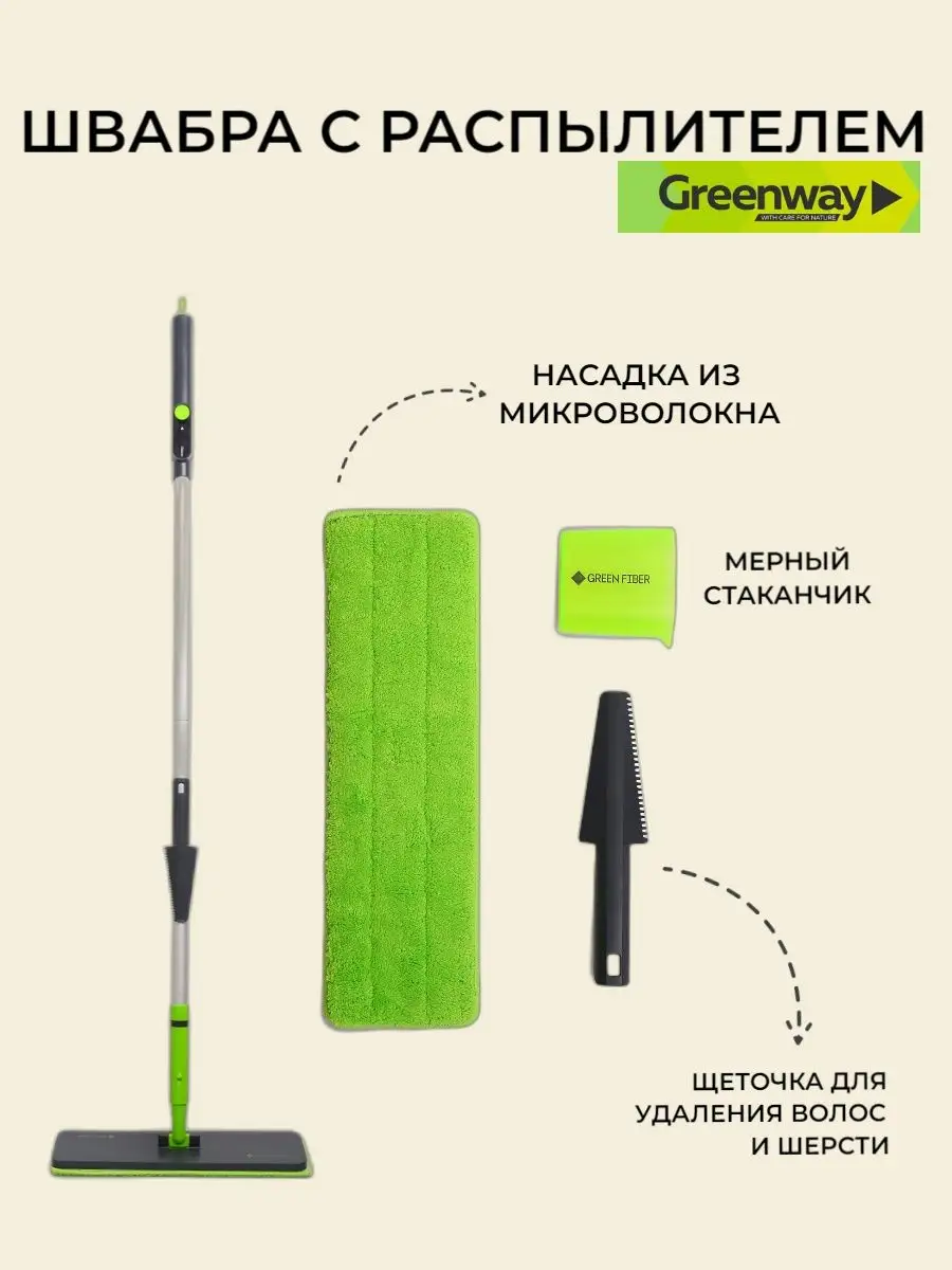 Швабра с распылителем аэро Гринвей GreenWay 143028270 купить за 5 357 ₽ в  интернет-магазине Wildberries