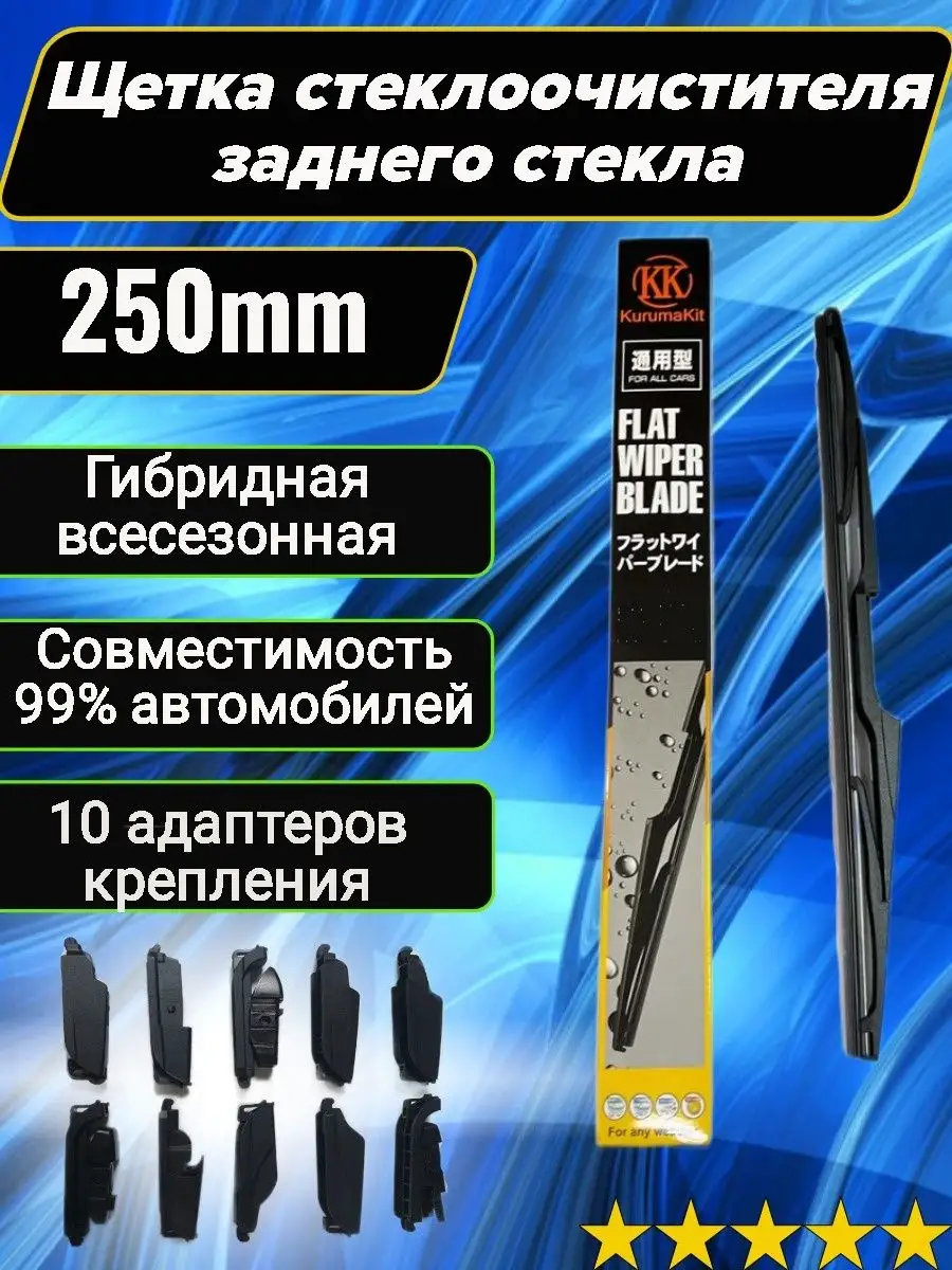 Задние щетки дворники стеклоочистителя всесезонные универсал KurumaKit  143028739 купить за 400 ₽ в интернет-магазине Wildberries