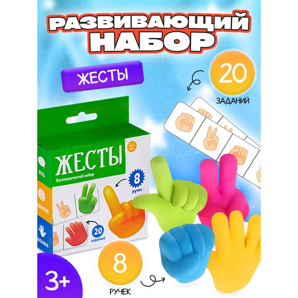 Развивающий логопедический набор игра для детей "Жесты"