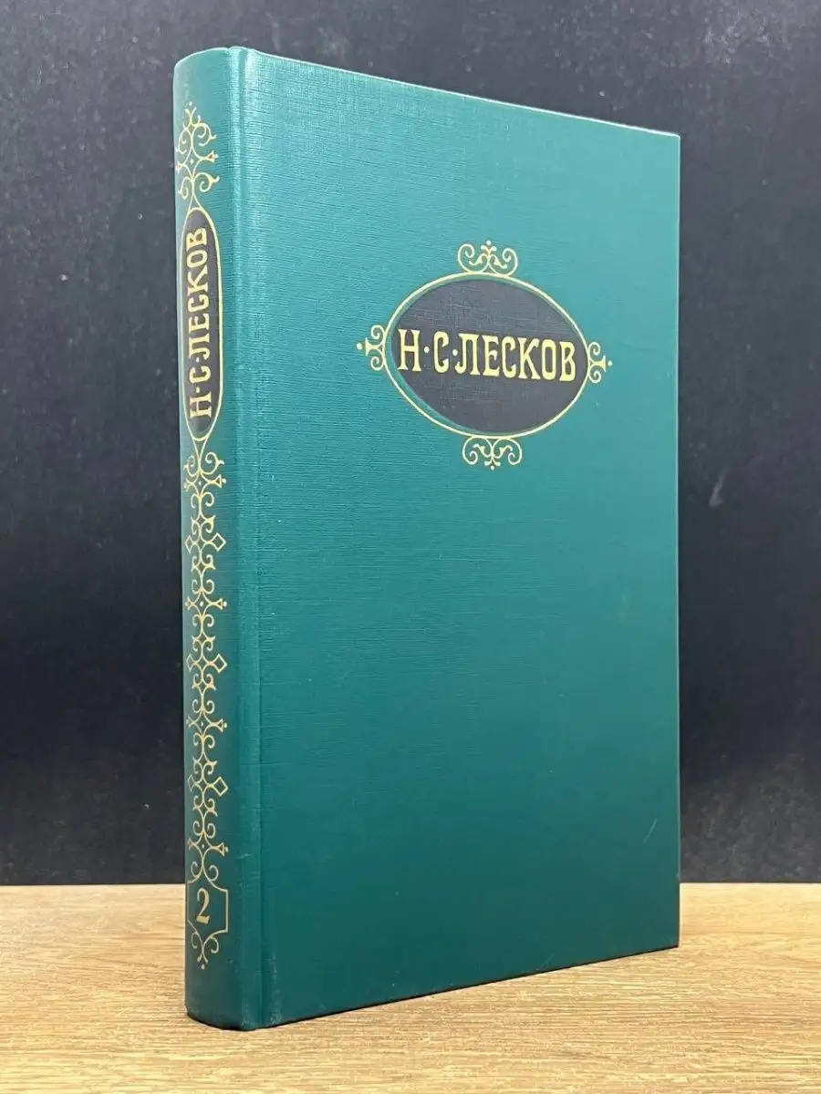 Н. С. Лесков. Том 2
