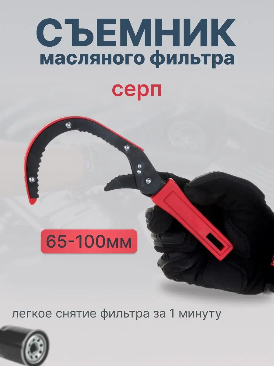 Съемник масляного фильтра "серп"