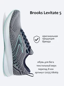 Кроссовки Levitate 5 Brooks 143032183 купить за 8 345 ₽ в интернет-магазине Wildberries