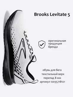 Кроссовки Levitate 5 Brooks 143032184 купить за 8 047 ₽ в интернет-магазине Wildberries