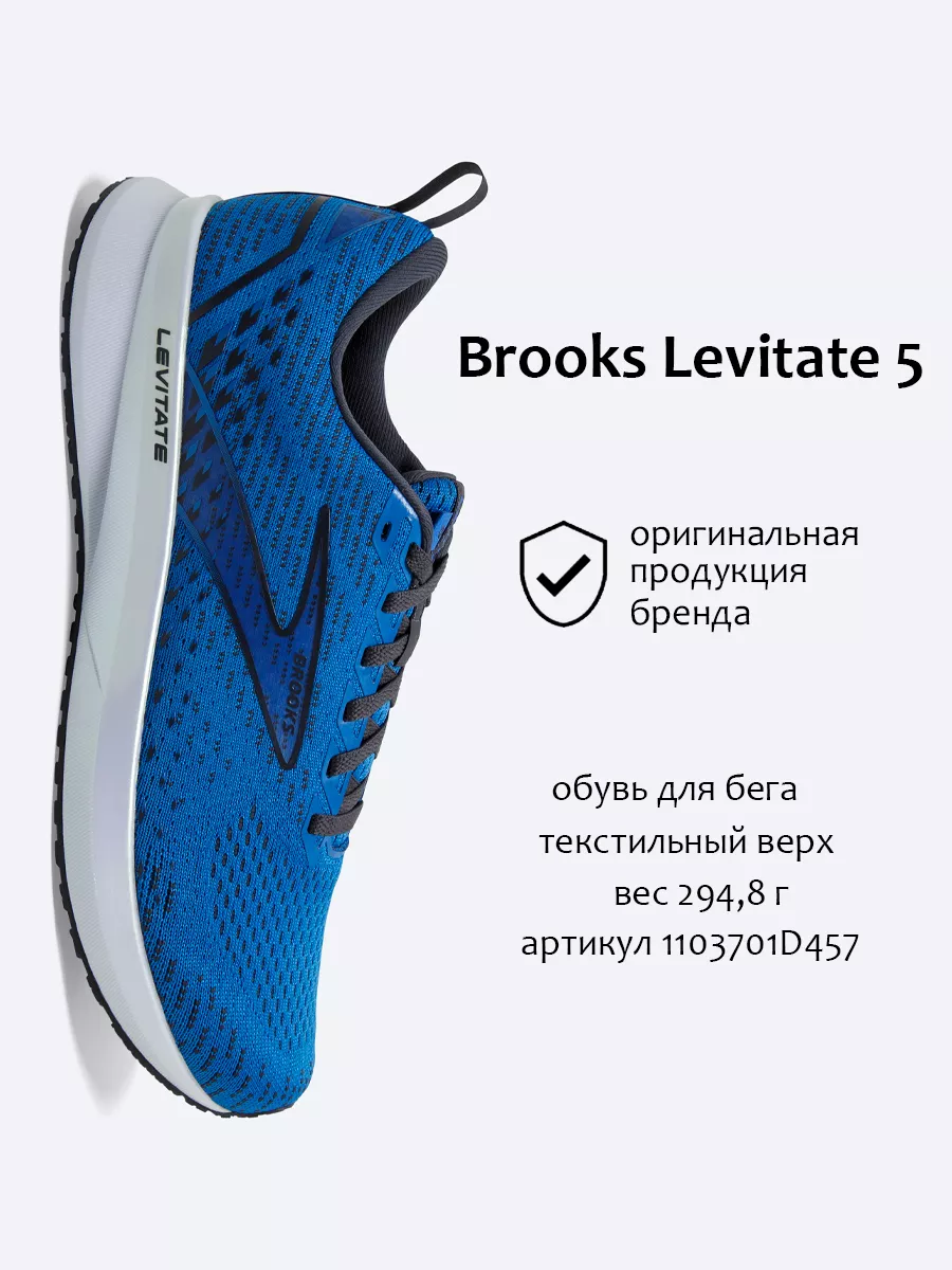 Кроссовки Levitate 5 Brooks 143032186 купить за 5 884 ₽ в интернет-магазине  Wildberries