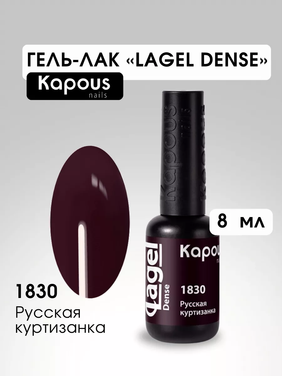 №1830 Русская куртизанка гель лак «Lagel Dense», 8 мл