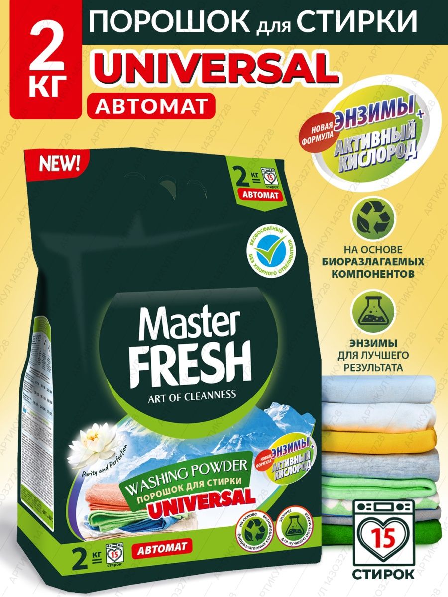 Master fresh порошок. Порошок мастер Фреш 6 кг. Стиральный порошок универсал. Master Fresh порошок для посудомоечных машин 9в1, 1 кг. Гель для стирки мастер Фреш формула защиты цвета.