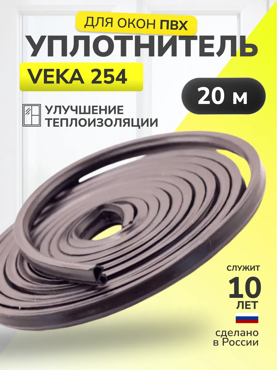 Уплотнитель притворный для окон ПВХ VEKA 254, 20 м